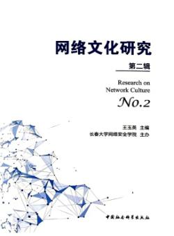 网络文化研究期刊